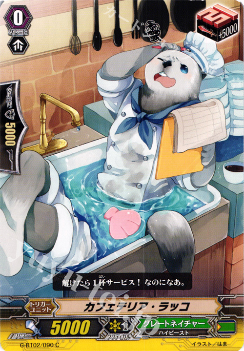 C カフェテリア・ラッコ | 販売 | [GBT02] 風華天翔 | ヴァンガード