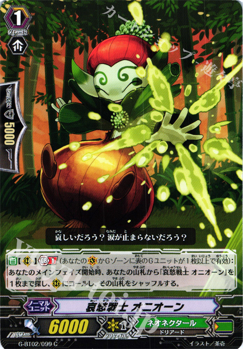 C 哀愁戦士 オニオーン | 販売 | [GBT02] 風華天翔 | ヴァンガード