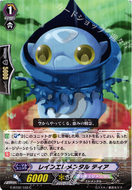 C レインエレメンタル ティア | 買取 | [GBT02] 風華天翔 | ヴァンガード