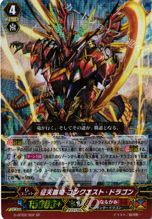 SP 征天覇竜 コンクエスト・ドラゴン | 販売 | [GBT02] 風華天翔 | ヴァンガード