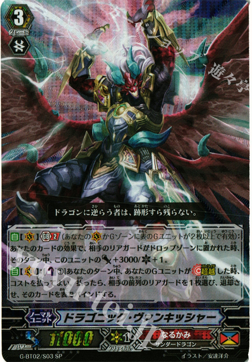 SP ドラゴニック・ヴァンキッシャー | 販売 | [GBT02] 風華天翔 | ヴァンガード