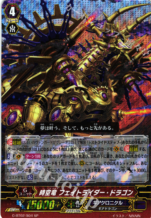 SP 時空竜 フェイトライダー・ドラゴン | 販売 | [GBT02] 風華天翔 | ヴァンガード
