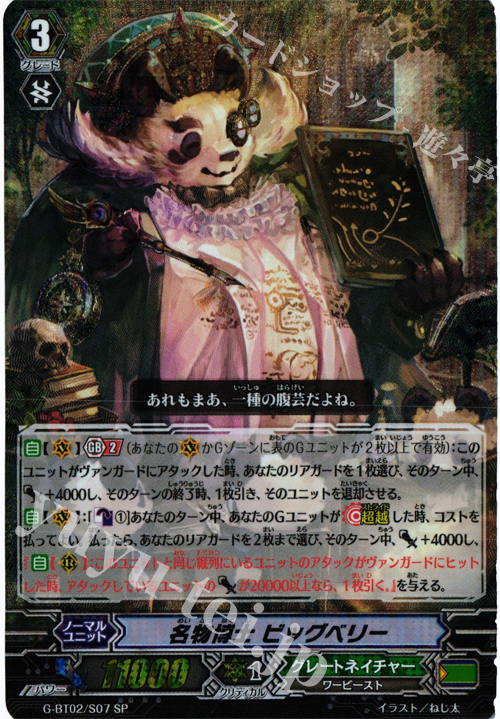【当店一番人気】 SP ヴァン | 風華天翔 [GBT02] | 販売 ビッグベリー 名物博士 その他