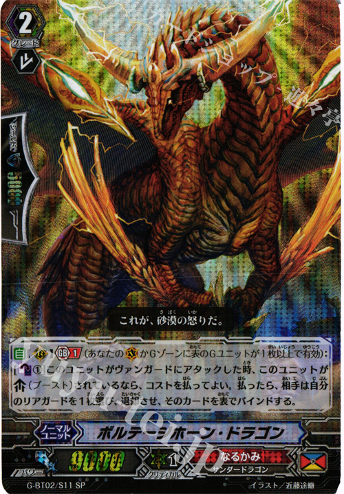 SP ボルテージホーン・ドラゴン | 販売 | [GBT02] 風華天翔 | ヴァンガード