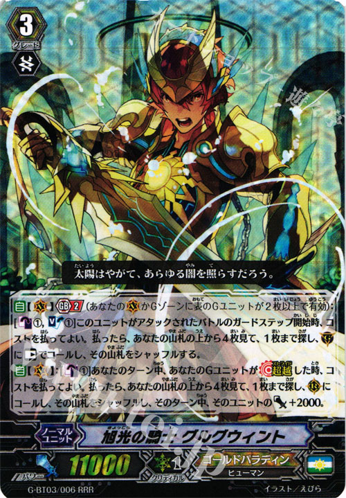 RRR 旭光の騎士 グルグウィント | 販売 | [GBT03] 覇道竜星 | ヴァンガード