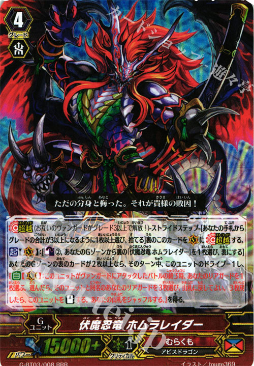 RRR 伏魔忍竜 ホムラレイダー | 買取 | [GBT03] 覇道竜星 | ヴァンガード