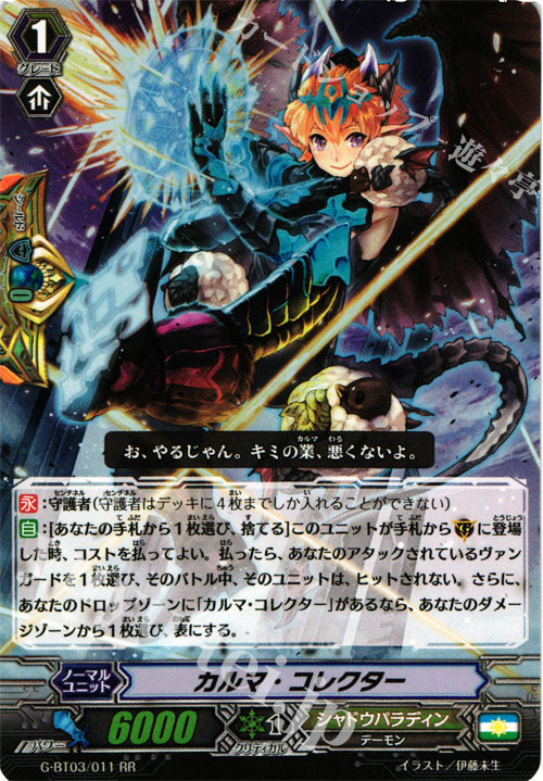 RR カルマ・コレクター | 買取 | [GBT03] 覇道竜星 | ヴァンガード