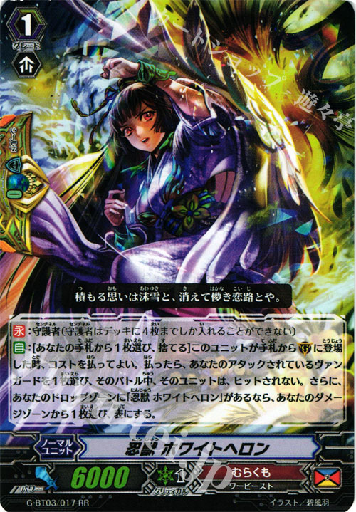 RR 忍獣 ホワイトヘロン | 販売 | [GBT03] 覇道竜星 | ヴァンガード