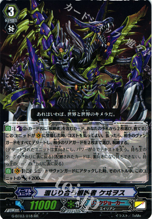 RR 混じり合う根絶者 ケヰヲス | 買取 | [GBT03] 覇道竜星 | ヴァンガード