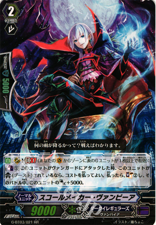 RR スコールメイカー・ヴァンピーア | 販売 | [GBT03] 覇道竜星 | ヴァンガード