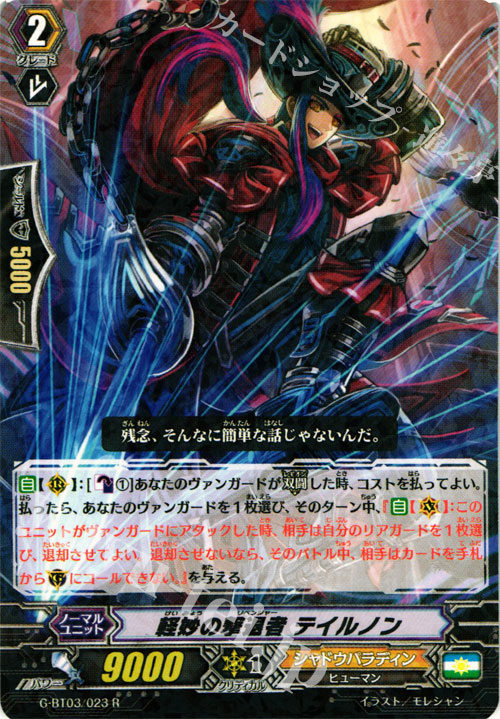 R 軽妙の撃退者 テイルノン | 販売 | [GBT03] 覇道竜星 | ヴァンガード