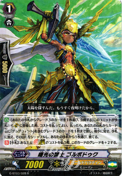 R 曙光の騎士 ゴルボドゥク | 販売 | [GBT03] 覇道竜星 | ヴァンガード