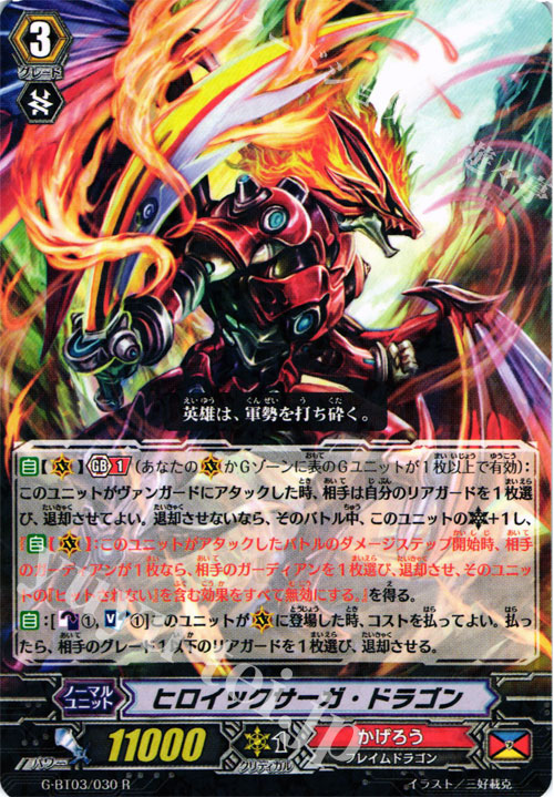 R ヒロイックサーガ・ドラゴン | 販売 | [GBT03] 覇道竜星 | ヴァンガード