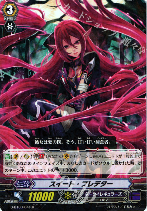 R スイート・プレデター | 販売 | [GBT03] 覇道竜星 | ヴァンガード