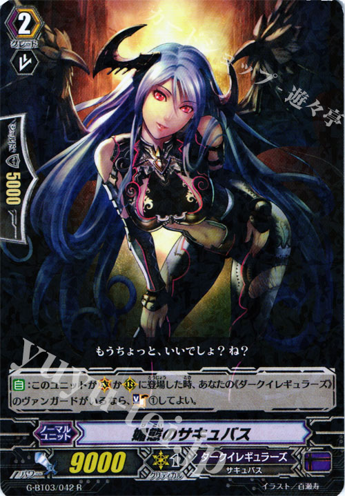 R 媚態のサキュバス | 販売 | [GBT03] 覇道竜星 | ヴァンガード