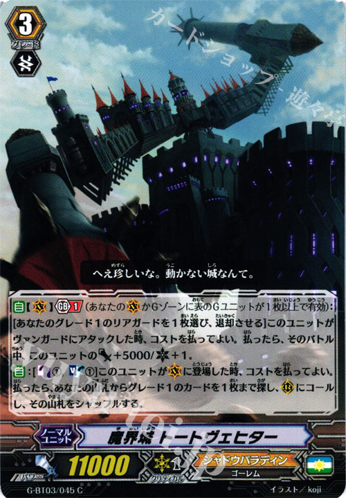 C 魔界城 トートヴェヒター | 販売 | [GBT03] 覇道竜星 | ヴァンガード