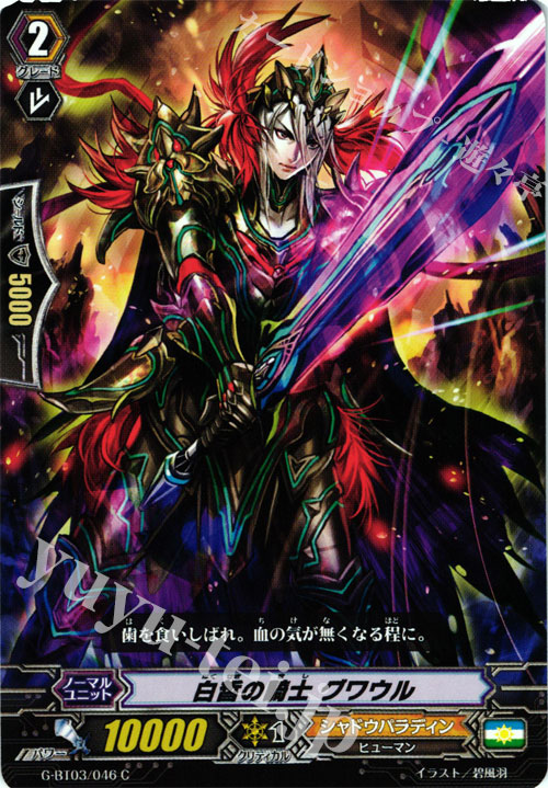C 白皙の騎士 グワウル | 販売 | [GBT03] 覇道竜星 | ヴァンガード