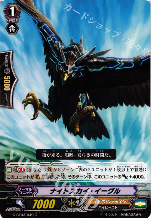 C ナイトスカイ・イーグル | 買取 | [GBT03] 覇道竜星 | ヴァンガード