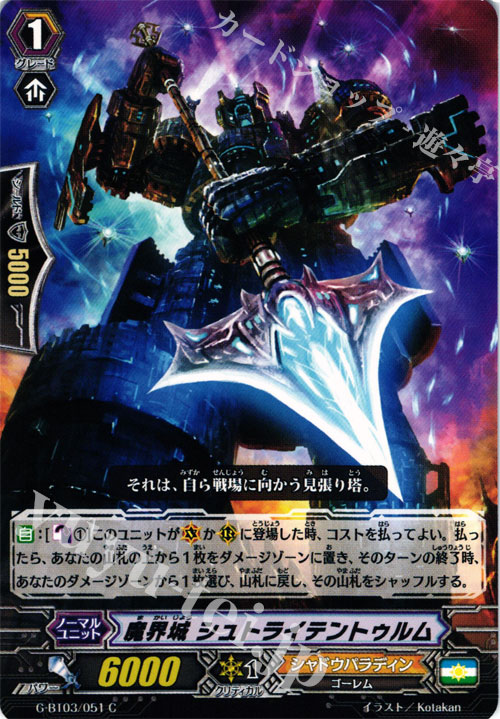 C 魔界城 シュトライテントゥッルム | 販売 | [GBT03] 覇道竜星 | ヴァンガード