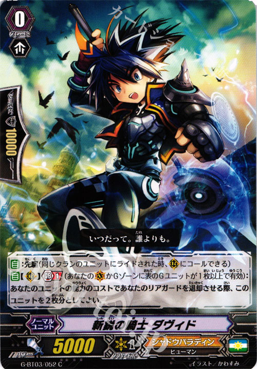 C 新鋭の騎士 ダヴィド | 販売 | [GBT03] 覇道竜星 | ヴァンガード