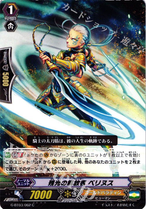 C 残光の解放者 ベリヌス | 販売 | [GBT03] 覇道竜星 | ヴァンガード