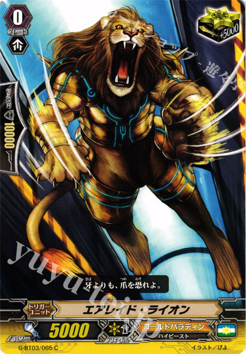C エアレイド・ライオン | 販売 | [GBT03] 覇道竜星 | ヴァンガード