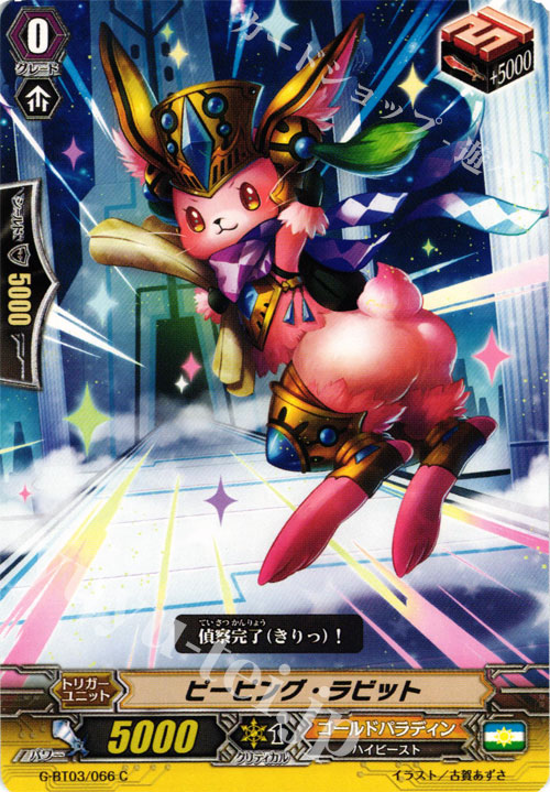 C ピーピング・ラビット | 販売 | [GBT03] 覇道竜星 | ヴァンガード
