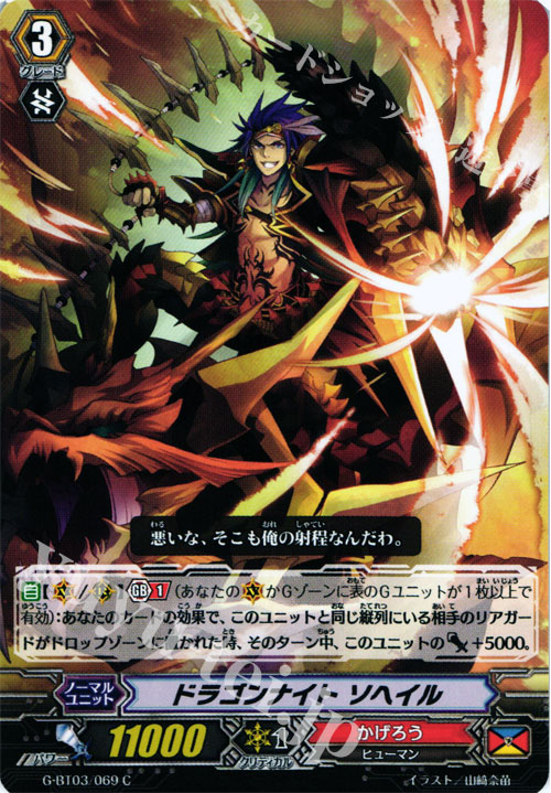C ドラゴンナイト ソヘイル | 販売 | [GBT03] 覇道竜星 | ヴァンガード