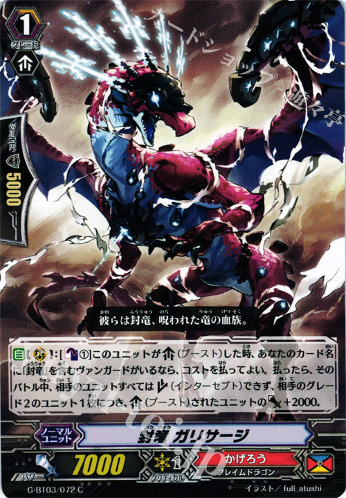 C 封龍 ガリサージ | 販売 | [GBT03] 覇道竜星 | ヴァンガード