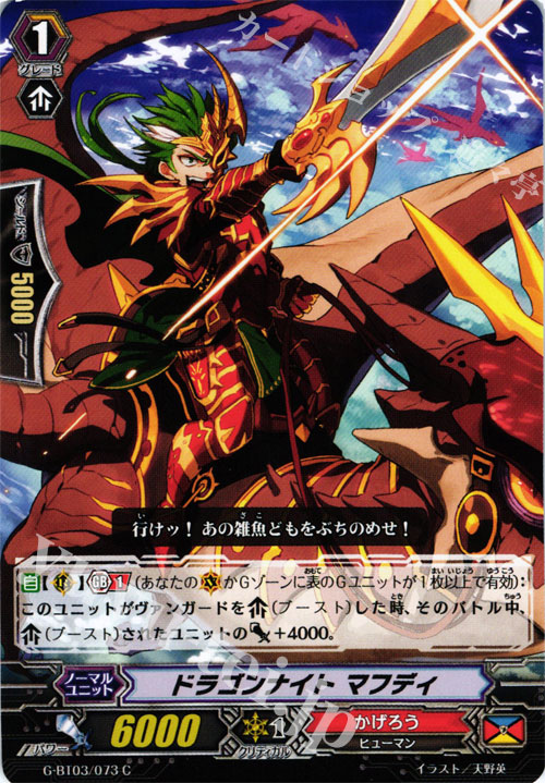 C ドラゴンナイト マフディ | 販売 | [GBT03] 覇道竜星 | ヴァンガード