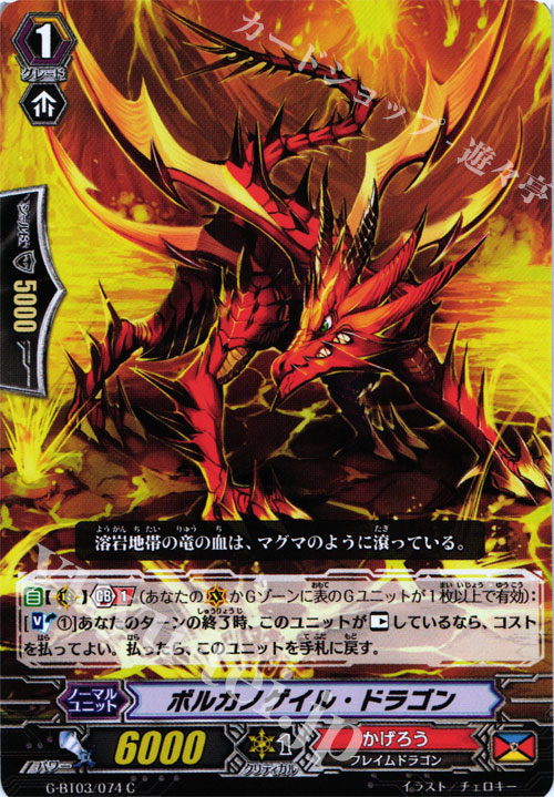 C ボルカノゲイル・ドラゴン | 販売 | [GBT03] 覇道竜星 | ヴァンガード