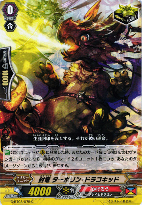 C 封竜 ターボリン・ドラコキッド | 販売 | [GBT03] 覇道竜星 | ヴァンガード