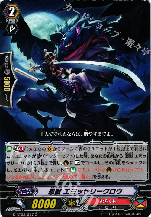 C 忍獣 エミッサリークロウ | 販売 | [GBT03] 覇道竜星 | ヴァンガード