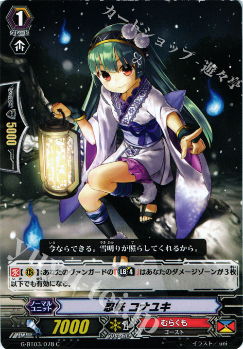 C 忍妖 コナユキ | 販売 | [GBT03] 覇道竜星 | ヴァンガード