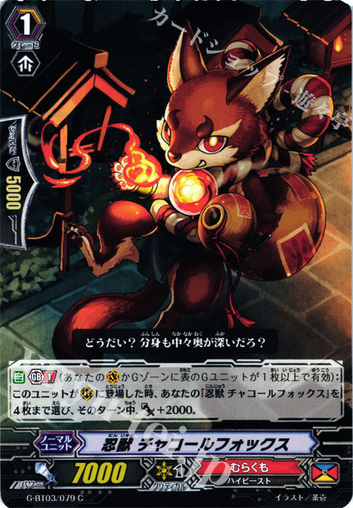 C 忍獣 チャコールフォックス | 販売 | [GBT03] 覇道竜星 | ヴァンガード