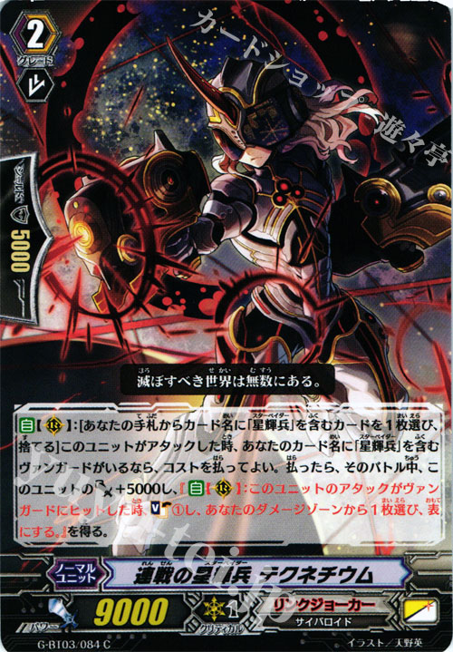 C 連戦の星輝兵 テクネチウム | 販売 | [GBT03] 覇道竜星 | ヴァンガード