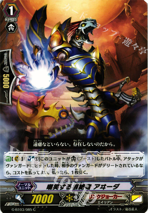 C 嘲笑する根絶者 アヰーダ | 販売 | [GBT03] 覇道竜星 | ヴァンガード