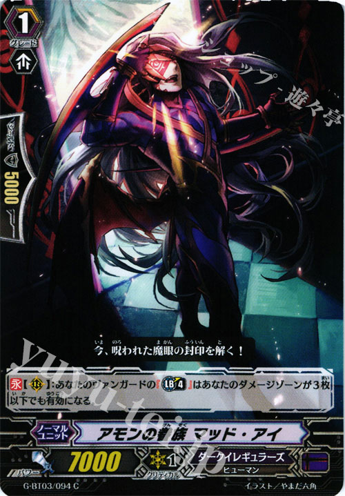 C アモンの眷属 マッド・アイ | 販売 | [GBT03] 覇道竜星 | ヴァンガード