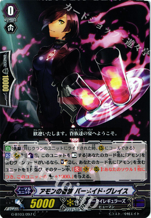 C アモンの眷属 バーメイド・グレイス | 販売 | [GBT03] 覇道竜星 | ヴァンガード