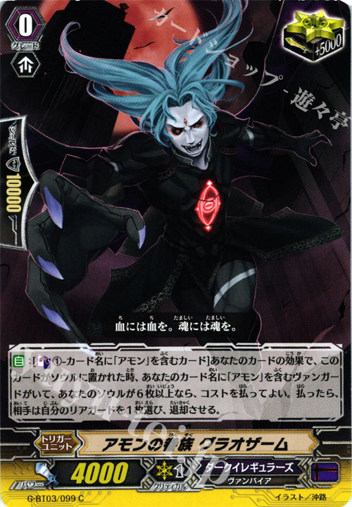 C アモンの眷属 グラオザーム | 買取 | [GBT03] 覇道竜星 | ヴァンガード