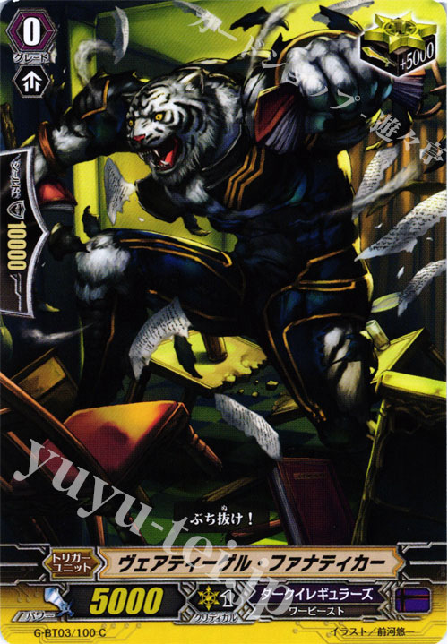 C ヴェアティーゲル・ファナテイカー | 販売 | [GBT03] 覇道竜星 | ヴァンガード