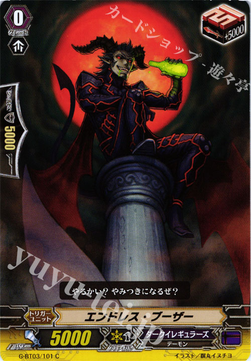 C エンドレス・ブーザー | 販売 | [GBT03] 覇道竜星 | ヴァンガード