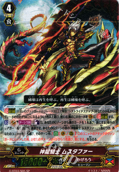 SP 神龍騎士 ムスタファー | 買取 | [GBT03] 覇道竜星 | ヴァンガード