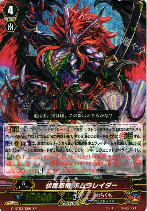 SP 伏魔忍竜 ホムラレイダー | 買取 | [GBT03] 覇道竜星 | ヴァンガード