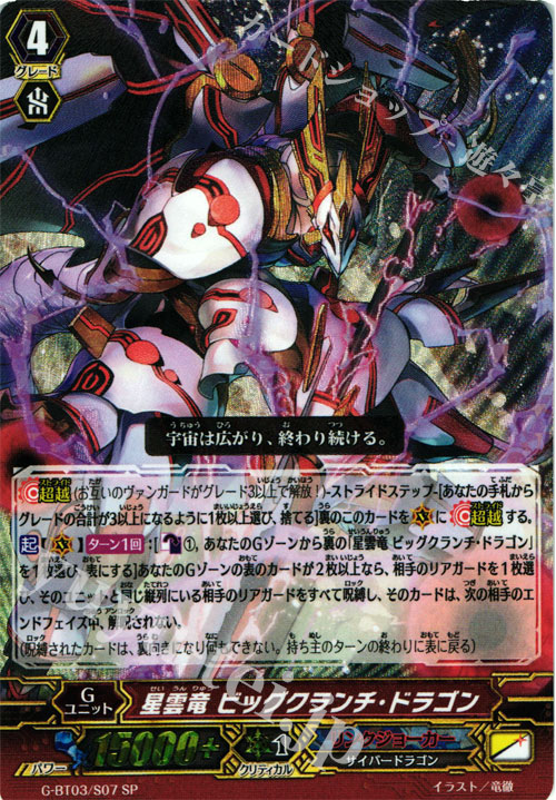 SP 星雲竜 ビッグクランチ・ドラゴン | 買取 | [GBT03] 覇道竜星 | ヴァンガード