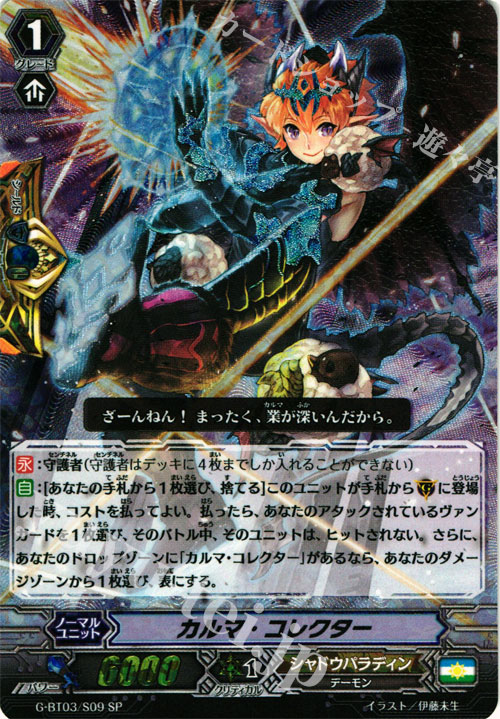 SP カルマ・コレクター | 買取 | [GBT03] 覇道竜星 | ヴァンガード