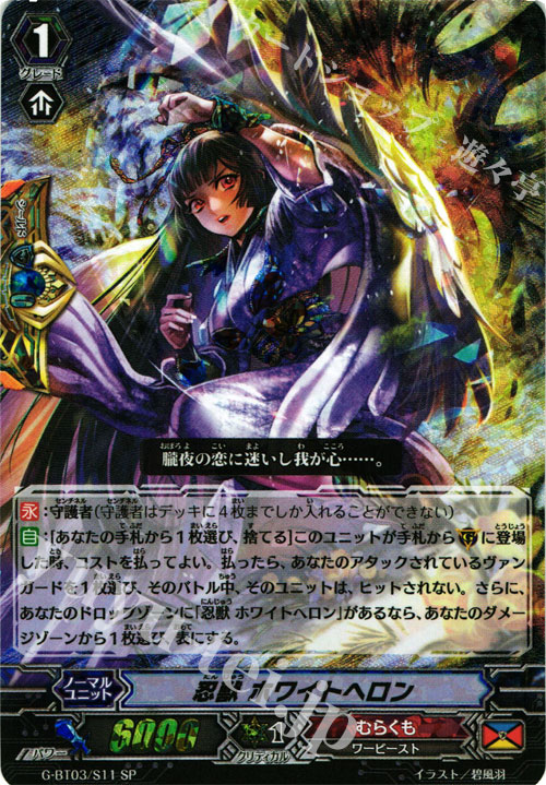 SP 忍獣 ホワイトヘロン | 販売 | [GBT03] 覇道竜星 | ヴァンガード
