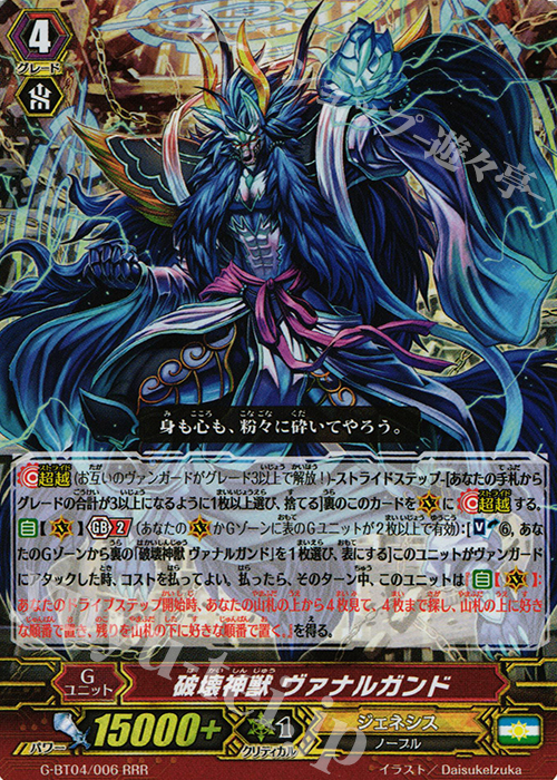 RRR 破壊神獣 ヴァナルガンド | 販売 | [GBT04] 討神魂撃 | ヴァンガード