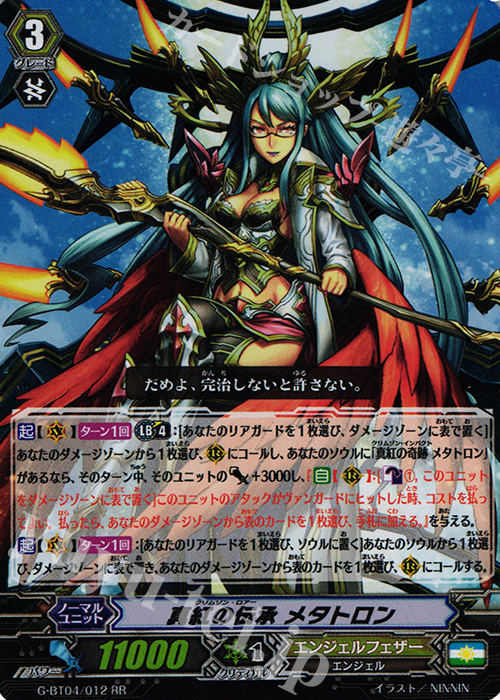 RR 真紅の伝承 メタトロン | 販売 | [GBT04] 討神魂撃 | ヴァンガード