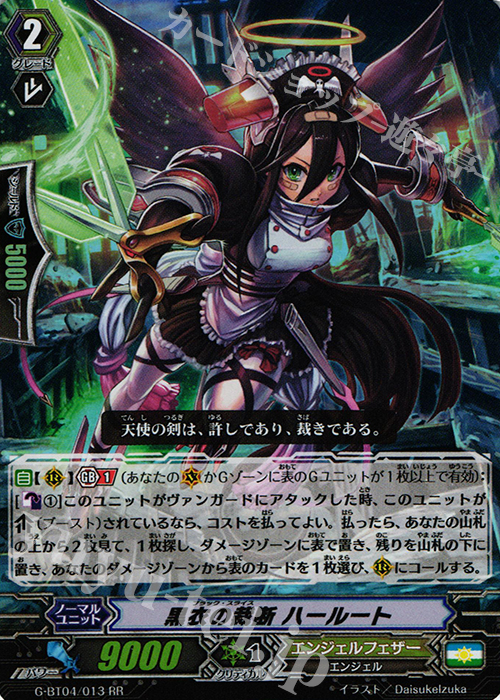 RR 黒衣の裁断 ハールート | 販売 | [GBT04] 討神魂撃 | ヴァンガード